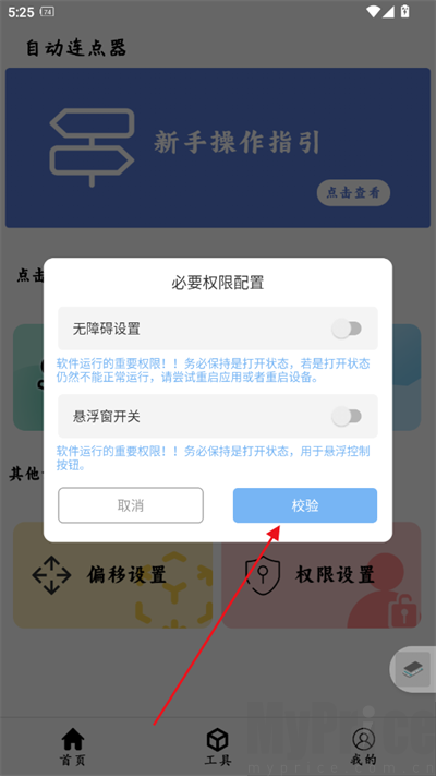 无障碍与悬浮窗权限校验页面
