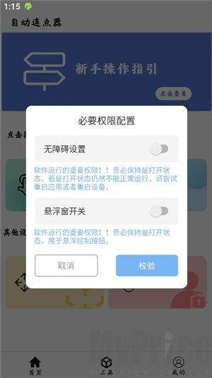 无障碍与悬浮窗权限校验页面