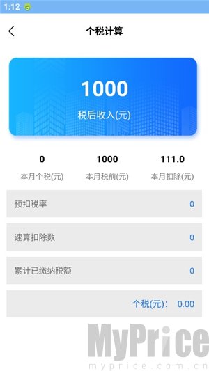 薪资个税最终核算结果展示页