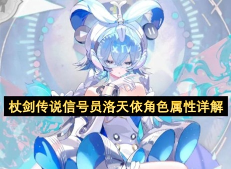 杖剑传说洛天依联动介绍 杖剑传说洛天依角色详解