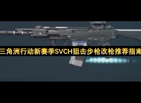 三角洲行动svch改装推荐 三角洲行动svch要怎么改