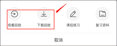 早道网校回放观看与下载功能弹窗实拍