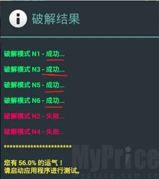 LuckyPatcher广告破解完成结果提示页面