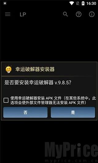 幸运破解器应用安装确认弹窗界面