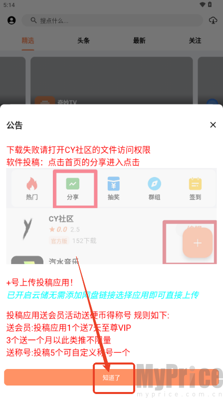 椰子社区软件库启动公告弹窗界面