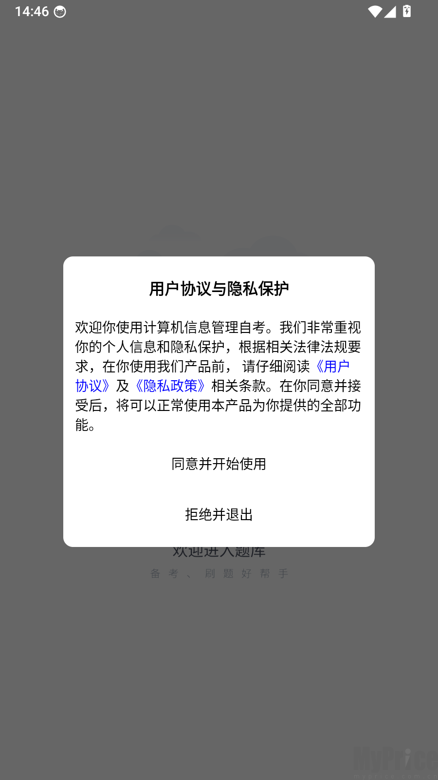 计算机信息管理自考APP协议弹窗界面
