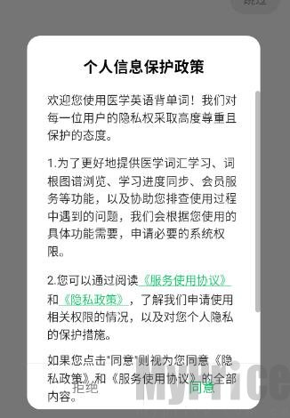 医学英语背单词App协议确认界面