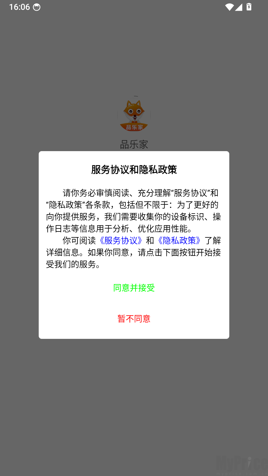 品乐家app协议弹窗界面