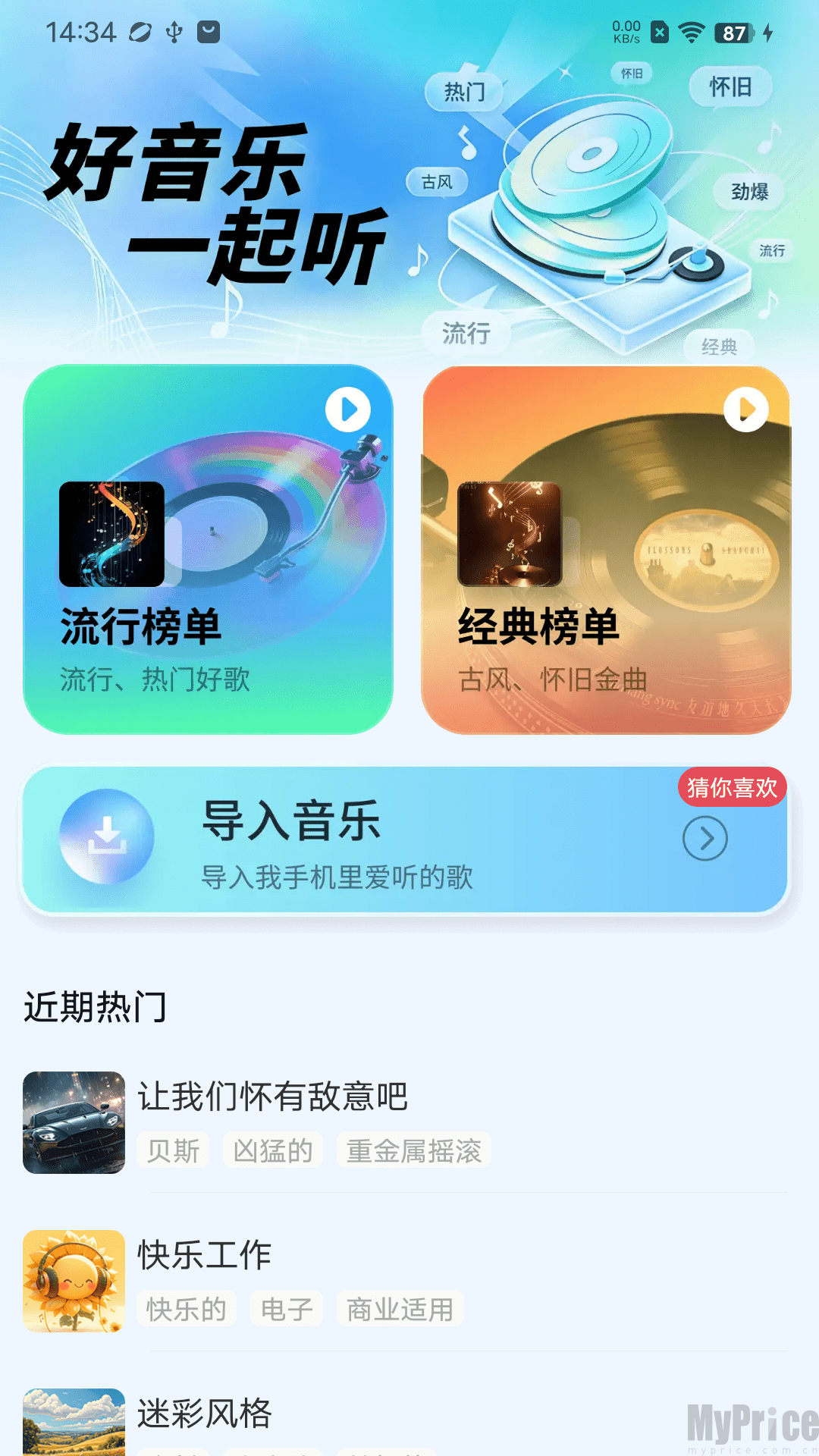 首页歌曲推荐页面