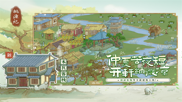 桃源记手游