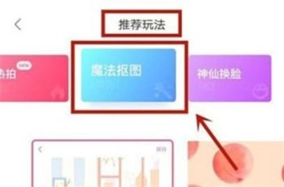 魔法抠图功能选项选择截图