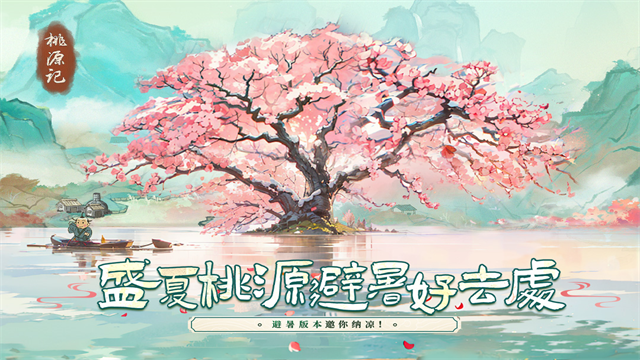 桃源记手游