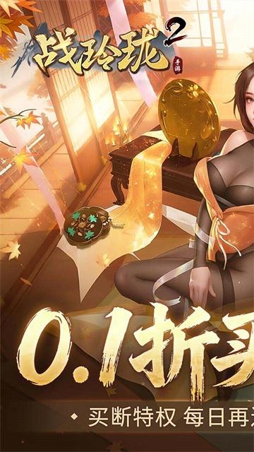 战玲珑2无限代金券版