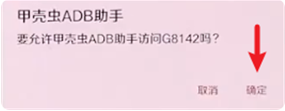 甲壳虫ADB助手 连接弹窗确认画面