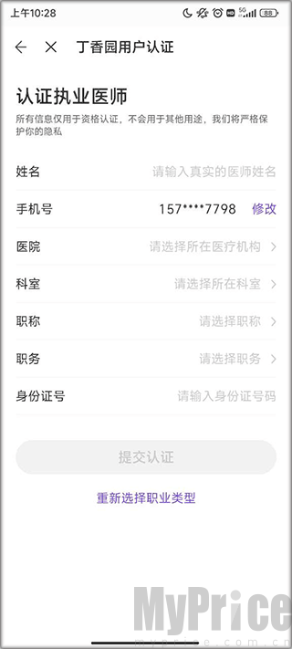 丁香园账号信息填写认证界面