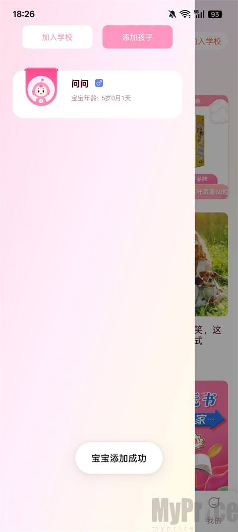 爱维宝贝孩子添加成功展示界面