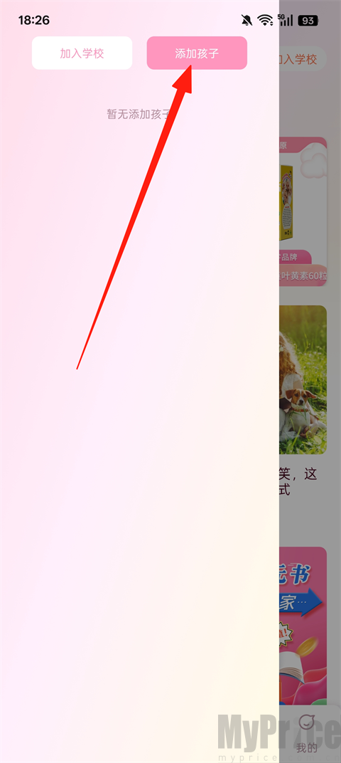 爱维宝贝添加孩子功能入口截图