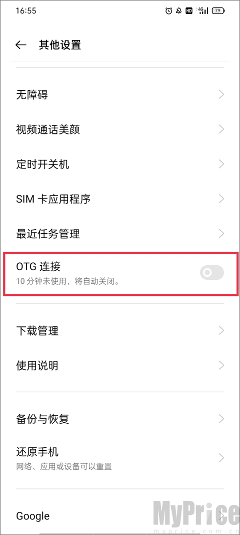手机开启OTG功能设置页面