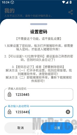 猪猪软件库完成密码设置操作画面