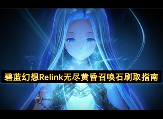 碧蓝幻想relink召唤石怎么获得 碧蓝幻想relink召唤石词条推荐