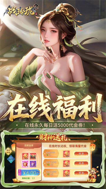 战玲珑2无限代金券版