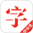 快快查汉语字典