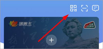 潇湘一卡通首页二维码按钮位置