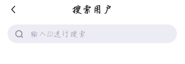 输入好友ID搜索界面