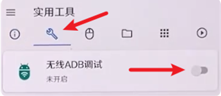 甲壳虫ADB助手 开启无线ADB调试页面