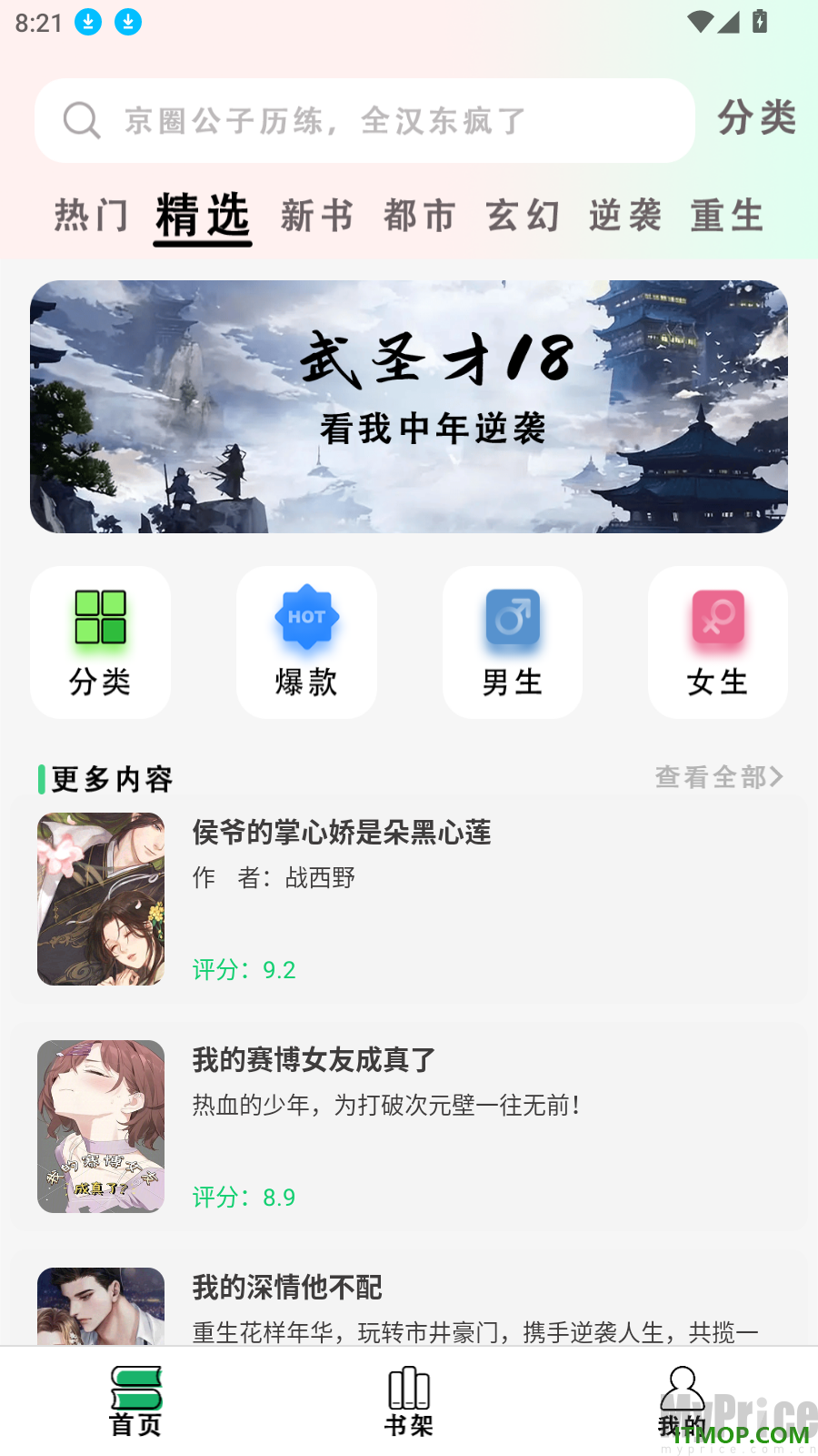 爽文阅读器app首页与底部书架导航栏截图