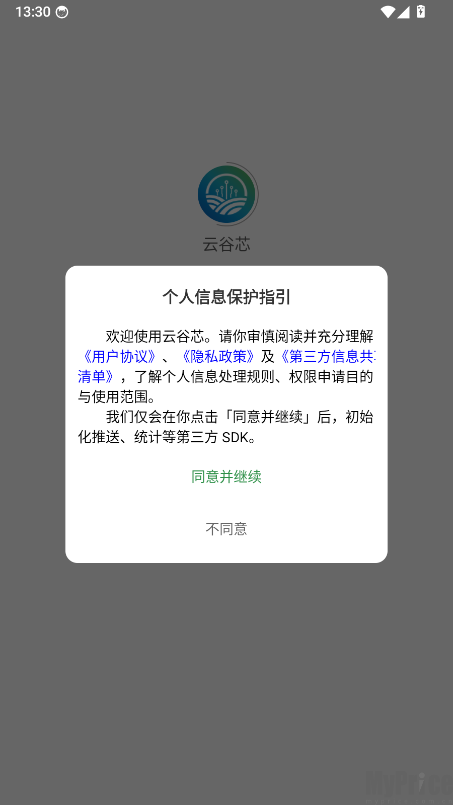 云谷芯app隐私协议同意弹窗界面