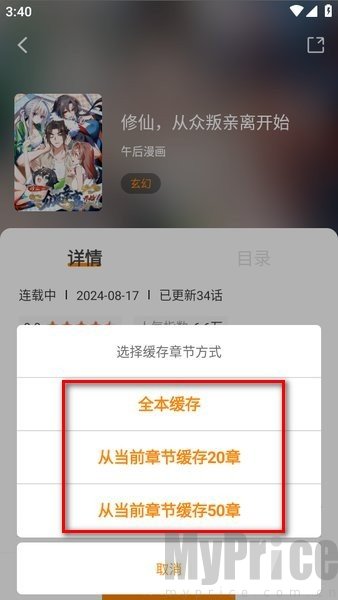 漫天星漫画章节下载缓存功能界面