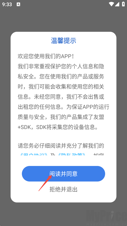 话梅AI聊天App启动协议确认界面截图
