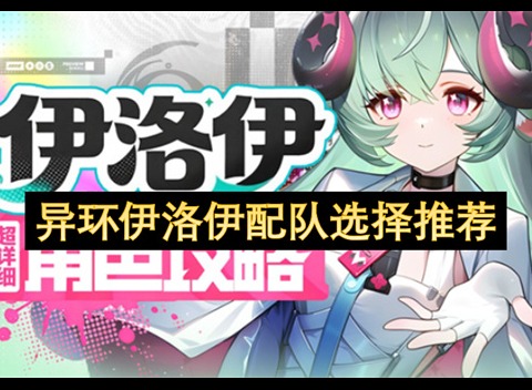 异环伊洛伊配队指南 异环伊洛伊怎么组