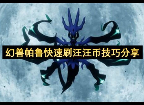 幻兽帕鲁汪汪币怎么快速获得 幻兽帕鲁汪汪币怎么刷