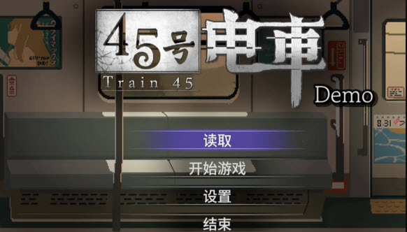 45番电车