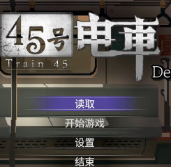 45番电车