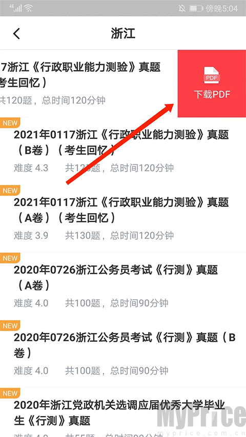 华图在线真题PDF下载按钮位置