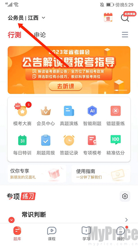 首页展示已设置省考信息