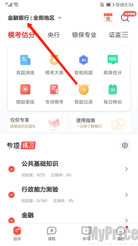 首页考试目标设置入口