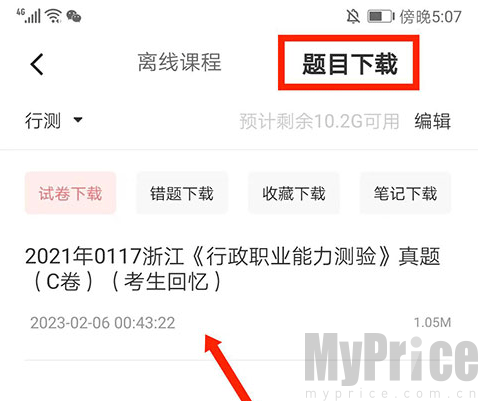 已下载真题文件列表界面