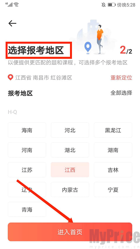 报考省份选择页面