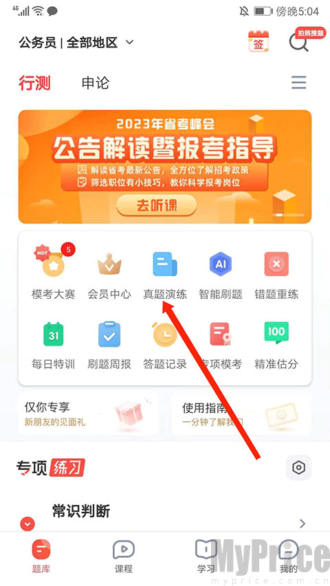 华图在线真题演练入口界面