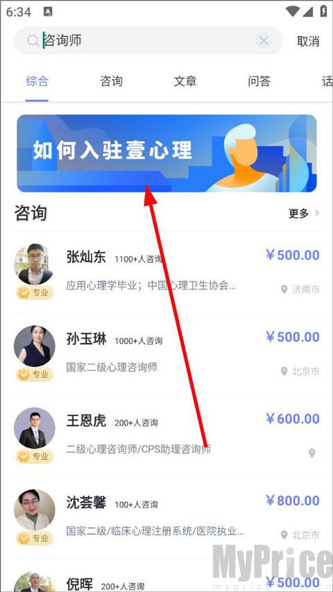 壹心理咨询师搜索结果入驻入口截图