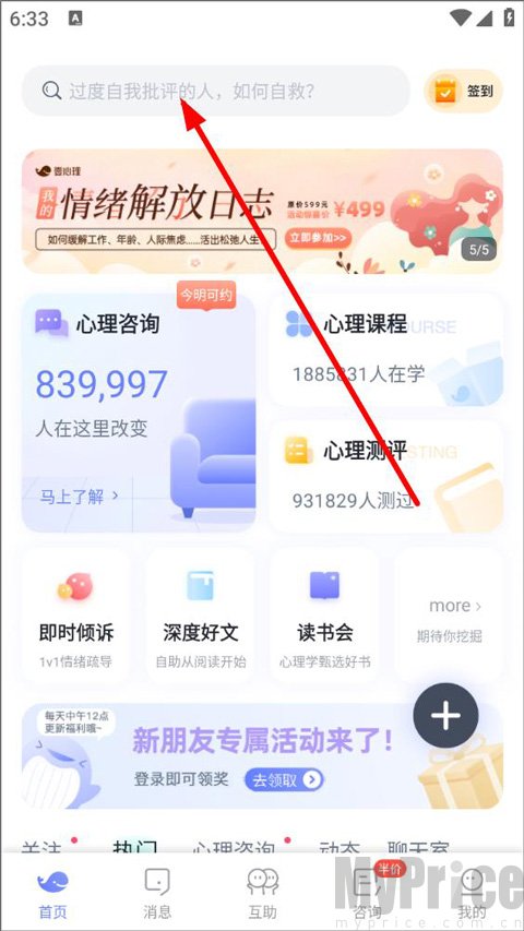 壹心理App首页搜索咨询师操作界面