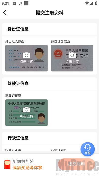 博度司机证件资料上传提交界面