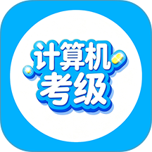 计算机考级帮