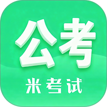 米考试公考