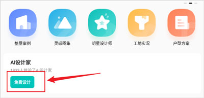 智爱家免费设计功能入口截图