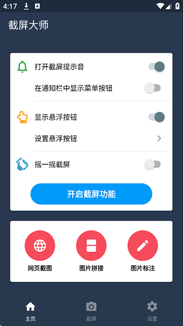 截屏大师